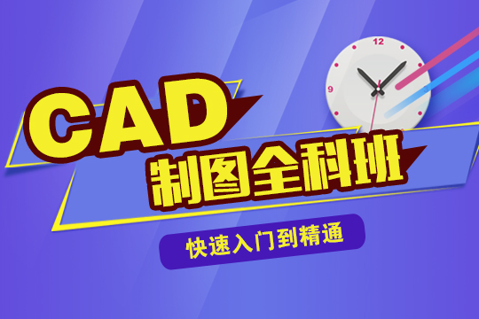 cad培训_上海CAD培训班靠谱推荐