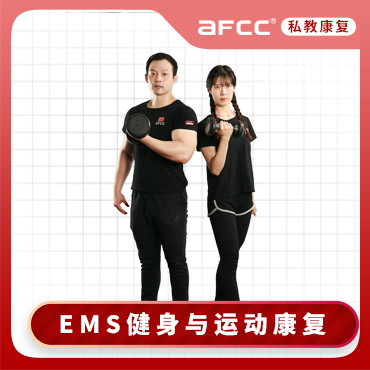 AFCC黑科技（EMS）健身与运动康复认证