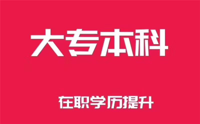 南京成人专升本函授报名培训机构有学习资料答案