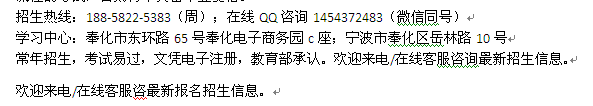 宁波奉化区成人夜大电大招生 函授专科、本科招生培训