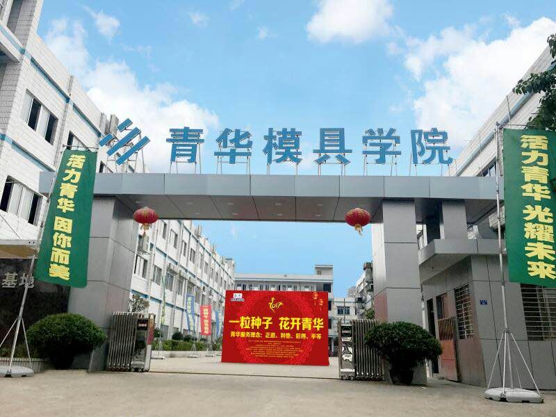 实战模具设计培训-高薪就业有保障-学会为止-青华模具学院