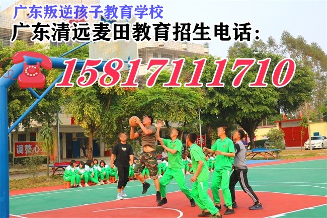 叛逆孩子教育学校,广东清远麦田教育招生电话15817111710