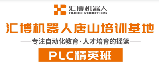 唐山汇博机器人plc工程师班